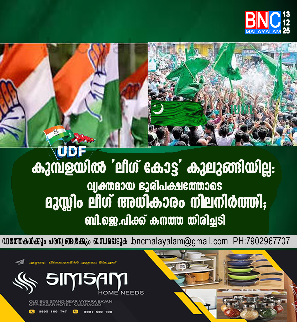 കുമ്പളയിൽ ‘ലീഗ് കോട്ട’ കുലുങ്ങിയില്ല: വ്യക്തമായ ഭൂരിപക്ഷത്തോടെ മുസ്ലിം ലീഗ് അധികാരം നിലനിർത്തി; ബി.ജെ.പിക്ക് കനത്ത തിരിച്ചടി