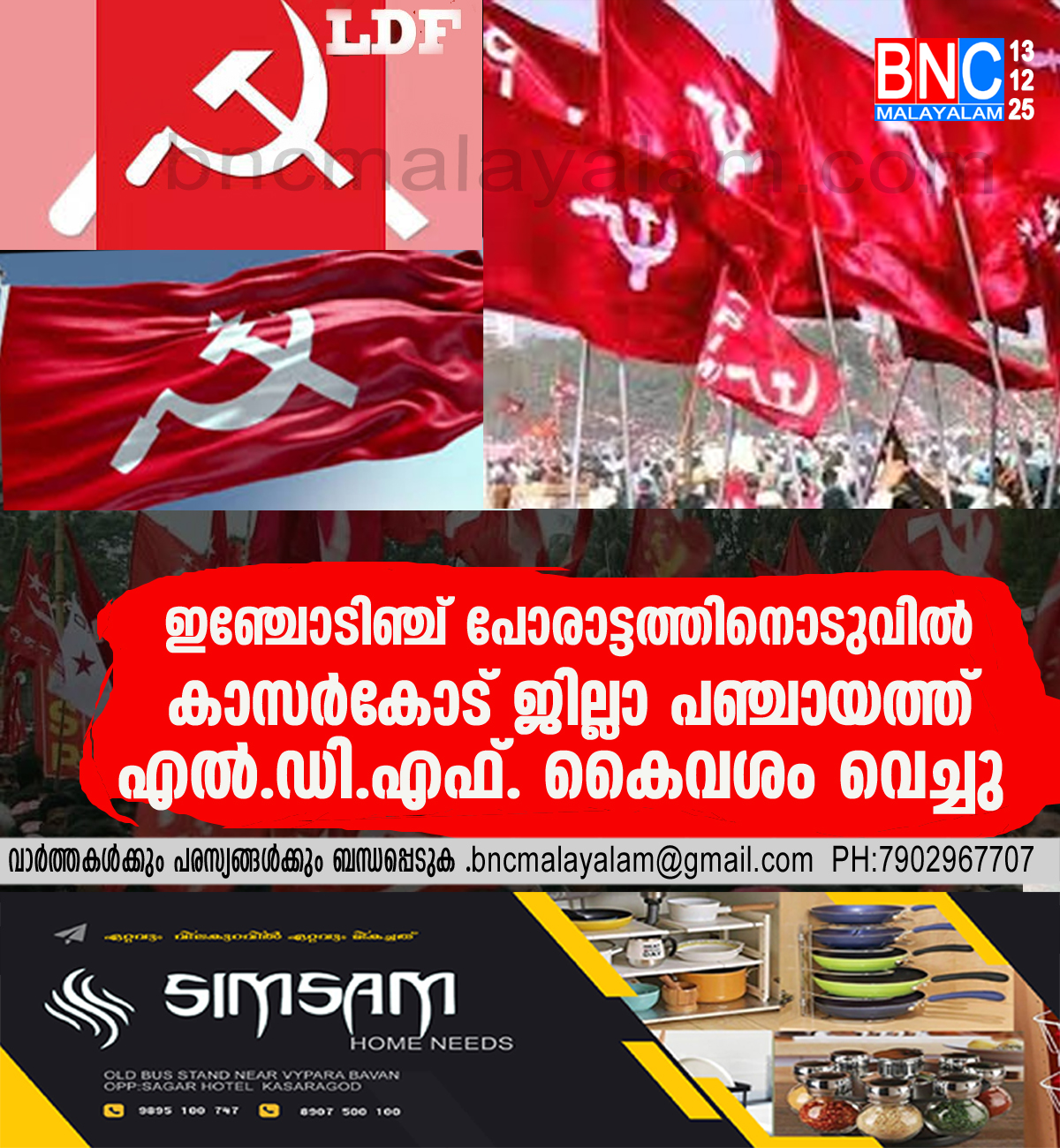 134: ഇഞ്ചോടിഞ്ച് പോരാട്ടത്തിനൊടുവിൽ കാസർകോട് ജില്ലാ പഞ്ചായത്ത് എൽ.ഡി.എഫ്. കൈവശം വെച്ചു