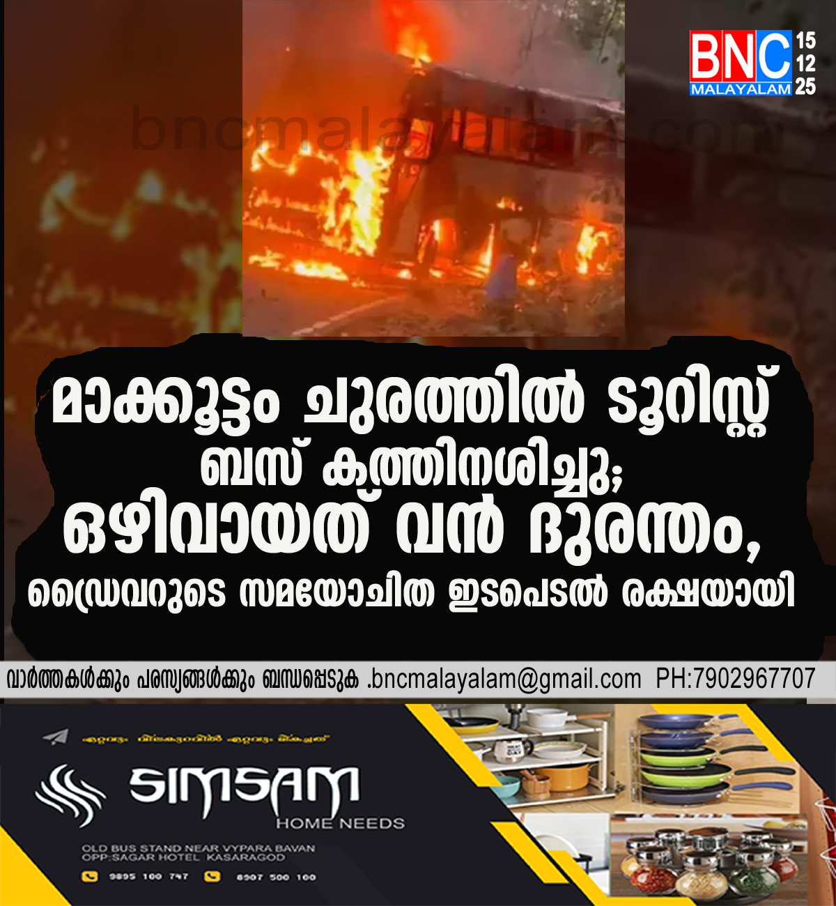 135: മാക്കൂട്ടം ചുരത്തിൽ ടൂറിസ്റ്റ് ബസ് കത്തിനശിച്ചു;ഒഴിവായത് വൻ ദുരന്തം, ഡ്രൈവറുടെ സമയോചിത ഇടപെടൽ രക്ഷയായി