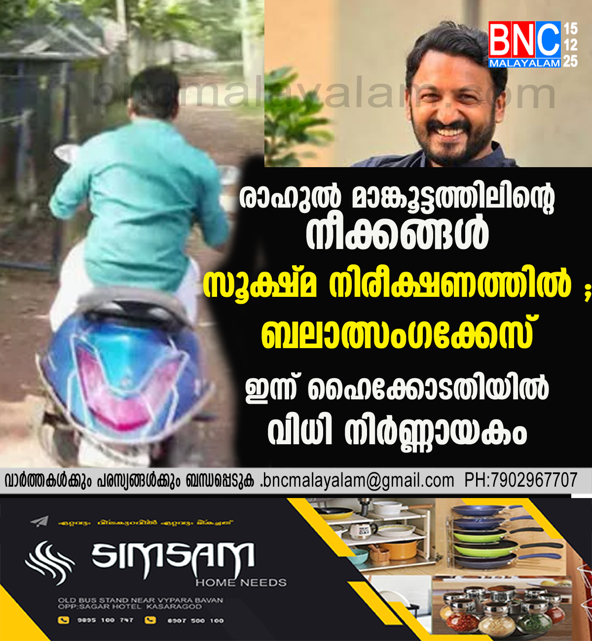 136: രാഹുൽ മാങ്കൂട്ടത്തിലിന്റെ നീക്കങ്ങൾ സൂക്ഷ്മനിരീക്ഷണത്തിൽ ; ബലാത്സംഗക്കേസ് ഇന്ന് ഹൈക്കോടതിയിൽ, വിധി നിർണ്ണായകം