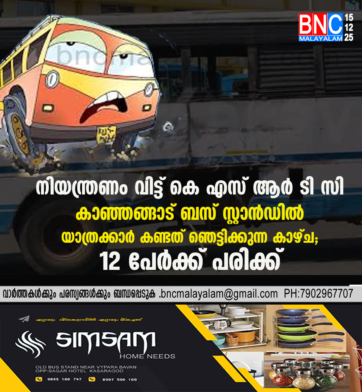 137: നിയന്ത്രണം വിട്ട് KSRTC; കാഞ്ഞങ്ങാട് ബസ് സ്റ്റാൻഡിൽ യാത്രക്കാർ കണ്ടത് ഞെട്ടിക്കുന്ന കാഴ്ച; 12 പേർക്ക് പരിക്ക്! കെ എസ് ആർ ടി സി