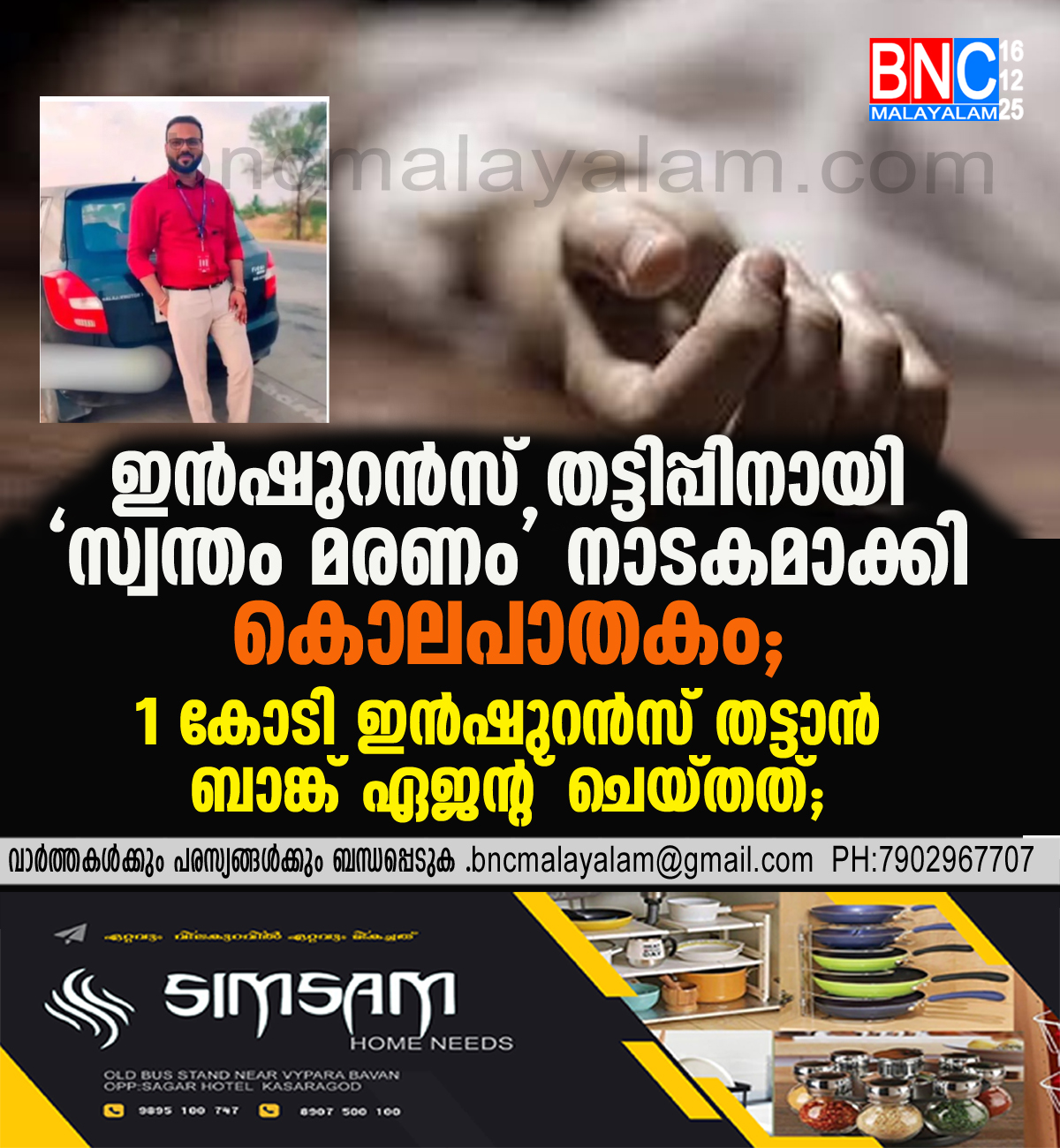 138: ഇൻഷുറൻസ് തട്ടിപ്പിനായി ‘സ്വന്തം മരണം’ നാടകമാക്കി കൊലപാതകം: 1 കോടി ഇൻഷുറൻസ് തട്ടാൻ ബാങ്ക് ഏജൻ്റ് ചെയ്തത്;