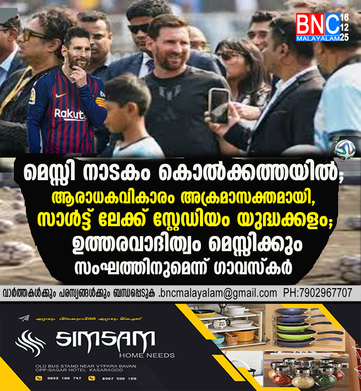 139: മെസ്സി നാടകം കൊൽക്കത്തയിൽ: ആരാധകവികാരം അക്രമാസക്തമായി, സാൾട്ട് ലേക്ക് സ്റ്റേഡിയം യുദ്ധക്കളം; ഉത്തരവാദിത്വം മെസ്സിക്കും സംഘത്തിനുമെന്ന് ഗാവസ്കർ