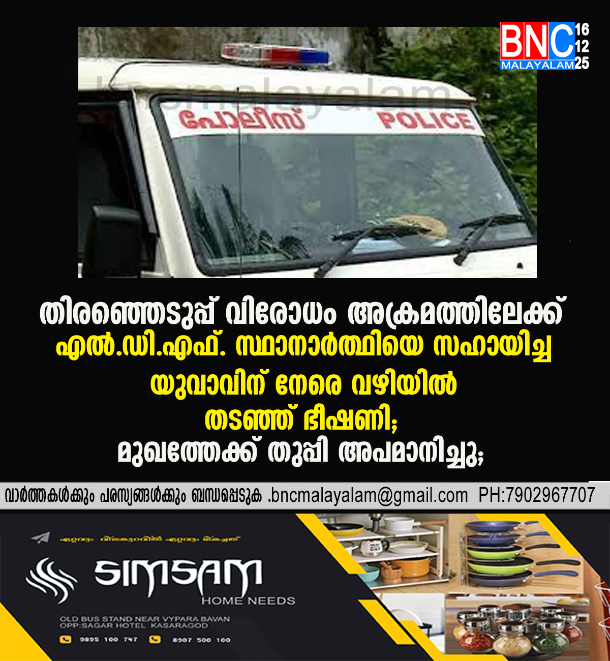 140: തിരഞ്ഞെടുപ്പ് വിരോധം അക്രമത്തിലേക്ക്: എൽ.ഡി.എഫ്. സ്ഥാനാർത്ഥിയെ സഹായിച്ച യുവാവിന് നേരെ വഴിയിൽ തടഞ്ഞ് ഭീഷണി; മുഖത്തേക്ക് തുപ്പി അപമാനിച്ചു;
