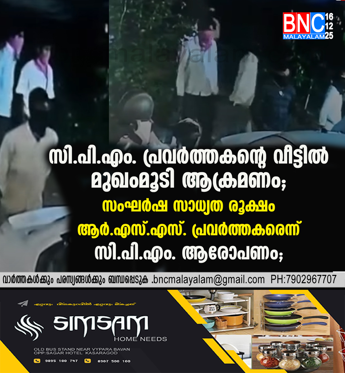 141: സി.പി.എം. പ്രവർത്തകന്റെ വീട്ടിൽ മുഖംമൂടി ആക്രമണം; സംഘർഷ സാധ്യത രൂക്ഷം ആർ.എസ്.എസ്. പ്രവർത്തകരെന്ന് സി.പി.എം. ആരോപണം;