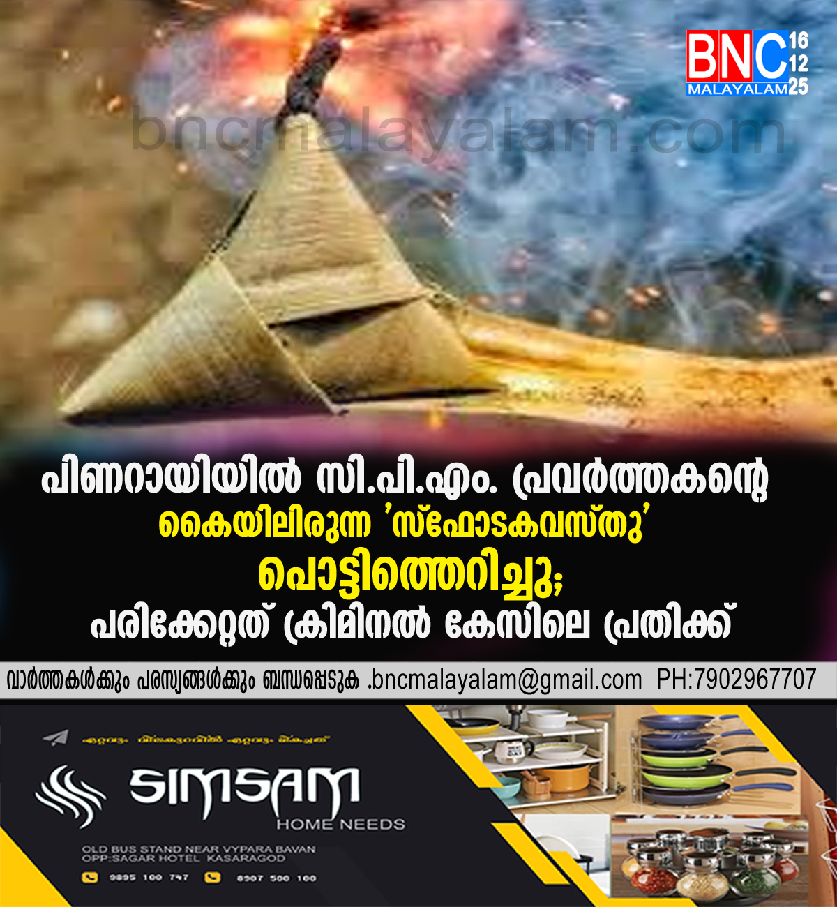 പിണറായിയിൽ സി.പി.എം. പ്രവർത്തകന്റെ കൈയിലിരുന്ന ‘സ്ഫോടകവസ്തു’ പൊട്ടിത്തെറിച്ചു; പരിക്കേറ്റത് ക്രിമിനൽ കേസിലെ പ്രതിക്ക്,