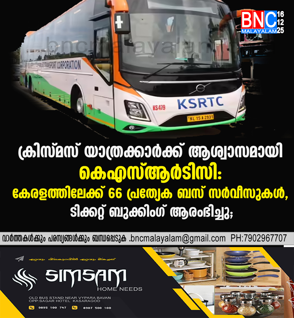 143: ക്രിസ്മസ് യാത്രക്കാർക്ക് ആശ്വാസമായി കെഎസ്ആർടിസി: കേരളത്തിലേക്ക് 66 പ്രത്യേക ബസ് സർവീസുകൾ, ടിക്കറ്റ് ബുക്കിംഗ് ആരംഭിച്ചു;