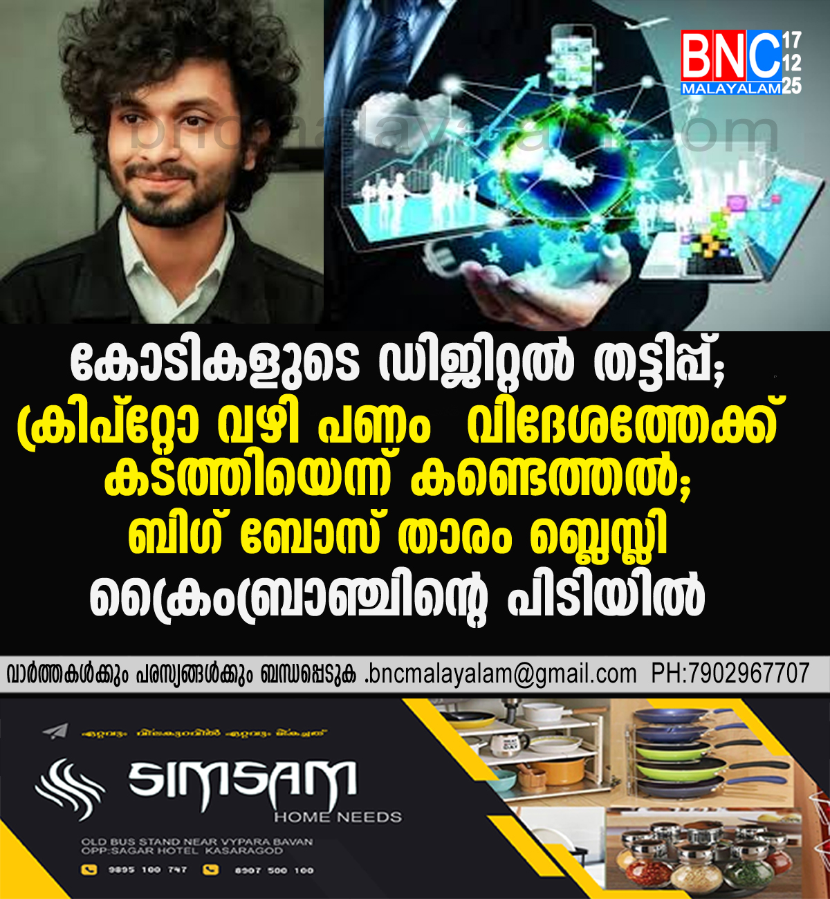 146: കോടികളുടെ ഡിജിറ്റൽ തട്ടിപ്പ്:ക്രിപ്‌റ്റോ വഴി പണം വിദേശത്തേക്ക് കടത്തിയെന്ന് കണ്ടെത്തൽ; ബിഗ് ബോസ് താരം ബ്ലെസ്ലി ക്രൈംബ്രാഞ്ചിന്റെ പിടിയിൽ