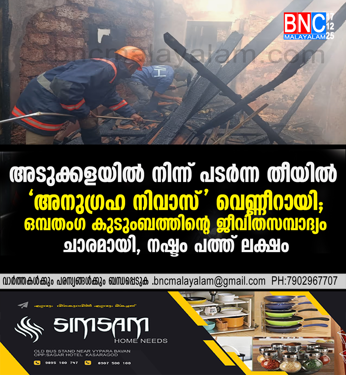 148: അടുക്കളയിൽ നിന്ന് പടർന്ന തീയിൽ ‘അനുഗ്രഹ നിവാസ്’ വെണ്ണീറായി; ഒമ്പതംഗ കുടുംബത്തിന്റെ ജീവിതസമ്പാദ്യം ചാരമായി, നഷ്ടം പത്ത് ലക്ഷം
