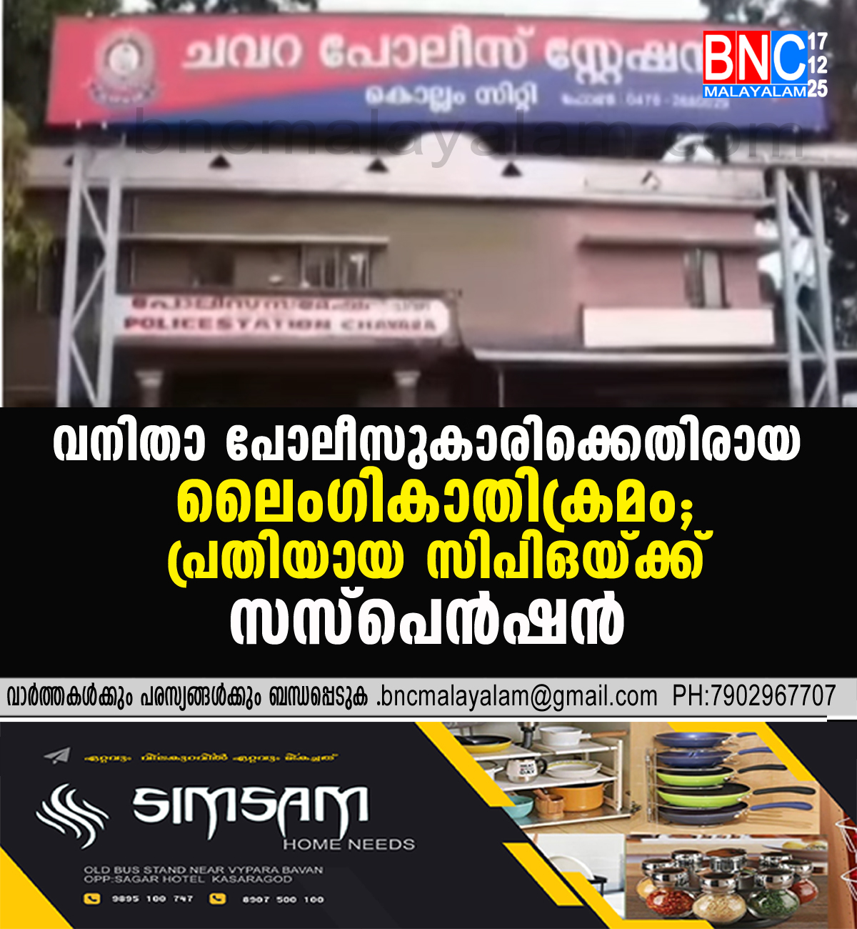 149: വനിതാ പോലീസുകാരിക്കെതിരായ ലൈംഗികാതിക്രമം; പ്രതിയായ സിപിഒയ്ക്ക് സസ്പെൻഷൻ