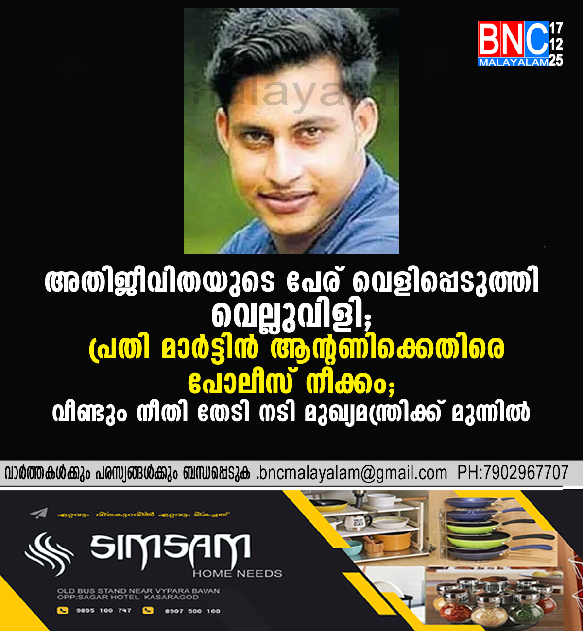 150: അതിജീവിതയുടെ പേര് വെളിപ്പെടുത്തി വെല്ലുവിളി; പ്രതി മാർട്ടിൻ ആന്റണിക്കെതിരെ പോലീസ് നീക്കം; വീണ്ടും നീതി തേടി നടി മുഖ്യമന്ത്രിക്ക് മുന്നിൽ