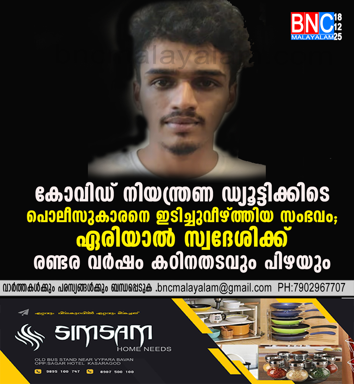 153: കോവിഡ് നിയന്ത്രണ ഡ്യൂട്ടിക്കിടെ പൊലീസുകാരനെ ഇടിച്ചുവീഴ്ത്തിയ സംഭവം: ഏരിയാൽ സ്വദേശിക്ക് രണ്ടര വർഷം കഠിനതടവും പിഴയും;