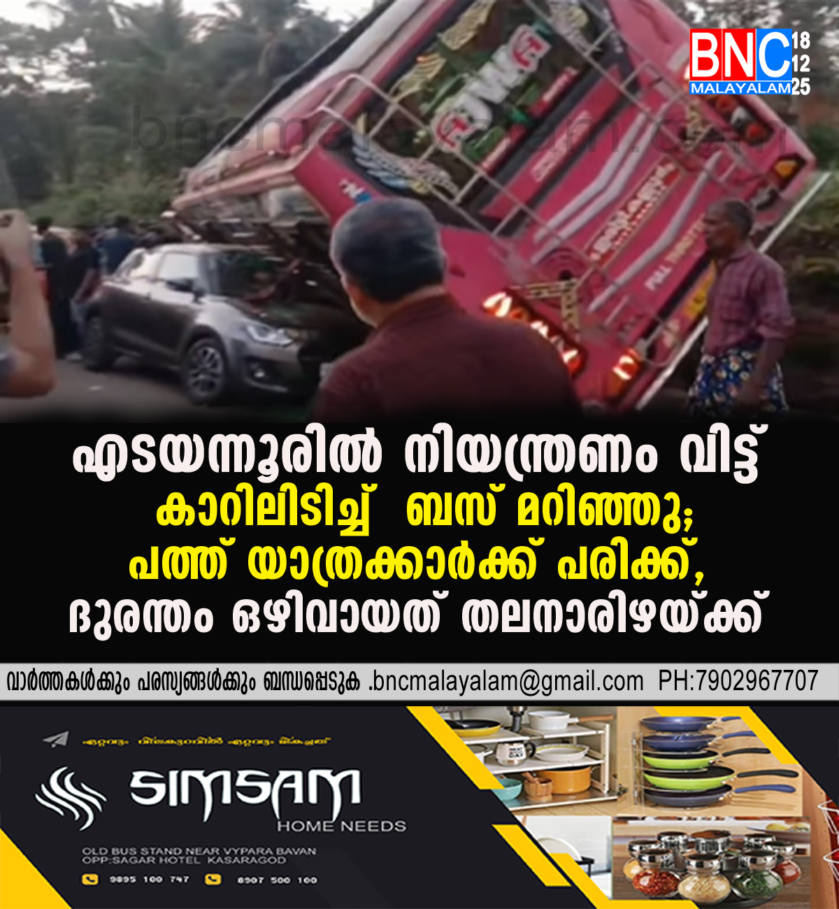 154: എടയന്നൂരിൽ നിയന്ത്രണം വിട്ട് കാറിലിടിച്ച് ബസ് മറിഞ്ഞു; പത്ത് യാത്രക്കാർക്ക് പരിക്ക്, ദുരന്തം ഒഴിവായത് തലനാരിഴയ്ക്ക്