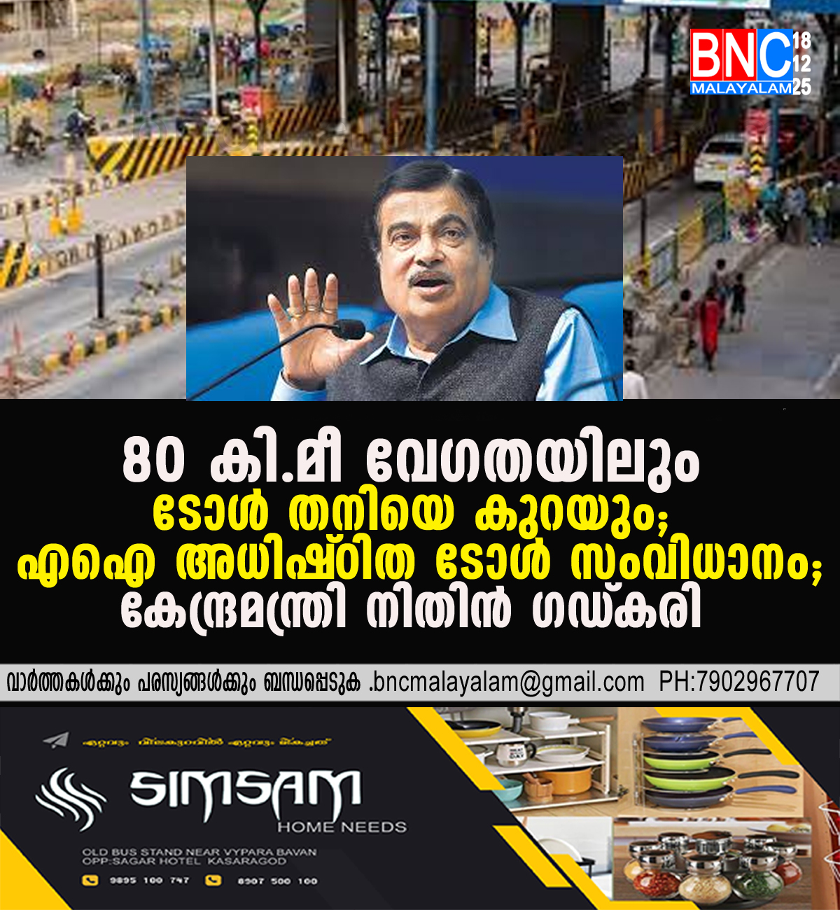 156: 80 കി.മീ വേഗതയിലും ടോൾ തനിയെ കുറയും; എഐ അധിഷ്‌ഠിത ടോൾ സംവിധാനം;കേന്ദ്രമന്ത്രി നിതിൻ ഗഡ്‌കരി