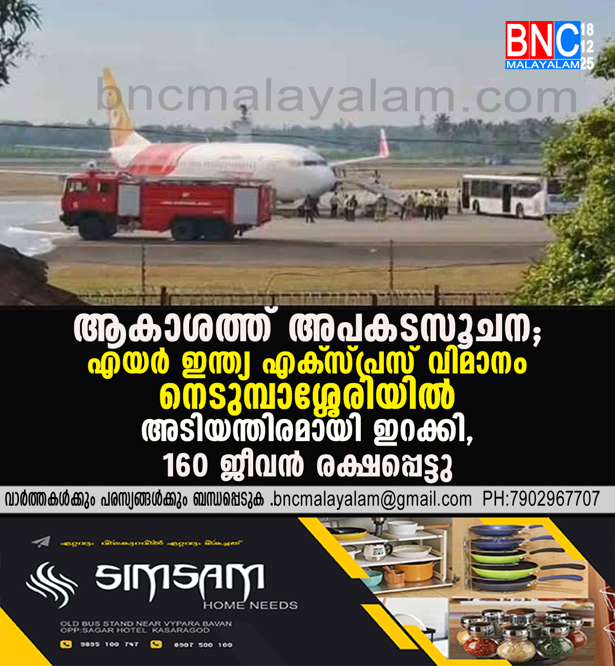 155: ആകാശത്ത് അപകടസൂചന; എയർ ഇന്ത്യ എക്‌സ്പ്രസ് വിമാനം നെടുമ്പാശ്ശേരിയിൽ അടിയന്തിരമായി ഇറക്കി, 160 ജീവൻ രക്ഷപ്പെട്ടു