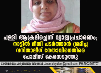 ake Church Attack Claim Sparks Panic; Police Book Muslim League Woman Leader for Spreading Misinformation