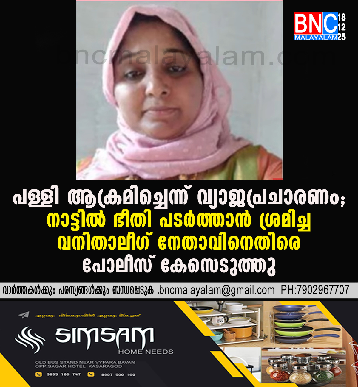 157: പള്ളി ആക്രമിച്ചെന്ന് വ്യാജപ്രചാരണം; നാട്ടിൽ ഭീതി പടർത്താൻ ശ്രമിച്ച വനിതാലീഗ് നേതാവിനെതിരെ പോലീസ് കേസെടുത്തു