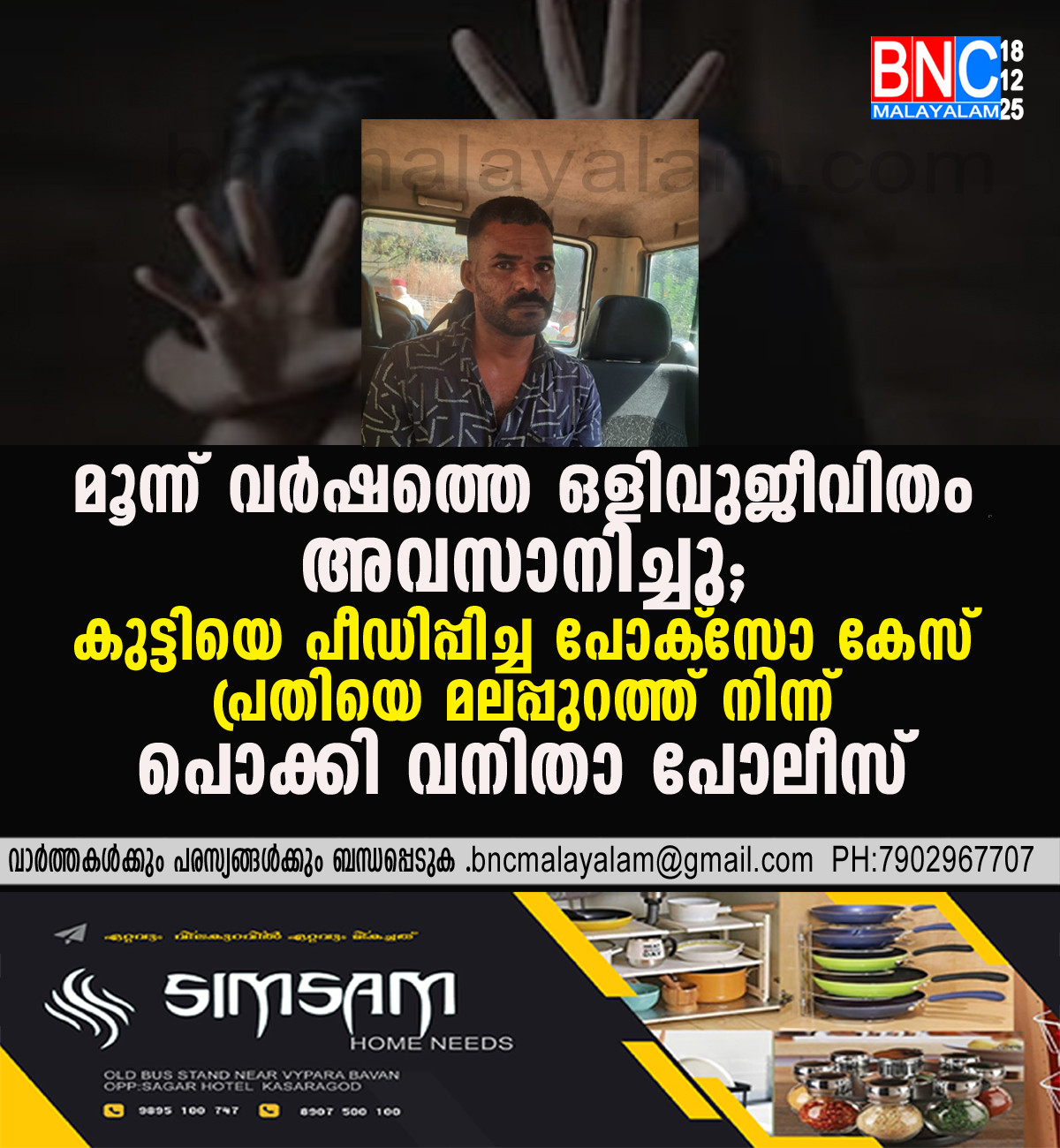 158: മൂന്ന് വർഷത്തെ ഒളിവുജീവിതം അവസാനിച്ചു; കുട്ടിയെ പീഡിപ്പിച്ച പോക്‌സോ കേസ് പ്രതിയെ മലപ്പുറത്ത് നിന്ന് പൊക്കി വനിതാ പോലീസ്