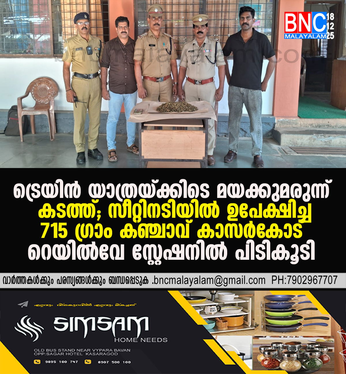 159: ട്രെയിൻ യാത്രയ്ക്കിടെ മയക്കുമരുന്ന് കടത്ത്; സീറ്റിനടിയിൽ ഉപേക്ഷിച്ച 715 ഗ്രാം കഞ്ചാവ് കാസർകോട് റെയിൽവേ സ്റ്റേഷനിൽ പിടികൂടി