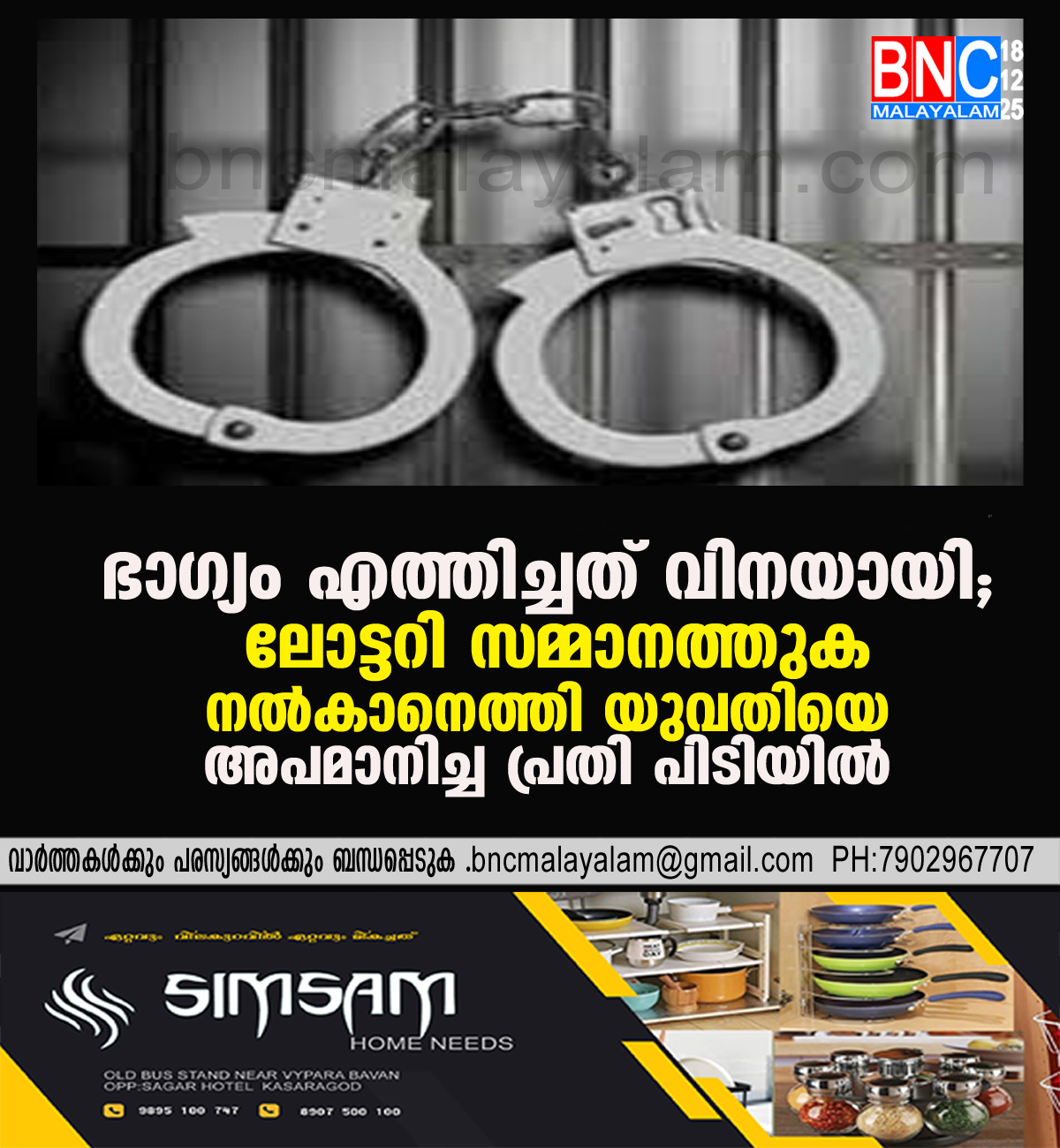 160: ഭാഗ്യം എത്തിച്ചത് വിനയായി; ലോട്ടറി സമ്മാനത്തുക നൽകാനെത്തി യുവതിയെ അപമാനിച്ച പ്രതി പിടിയിൽ
