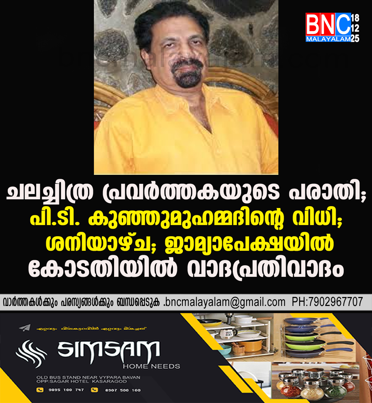 161: ചലച്ചിത്ര പ്രവർത്തകയുടെ പരാതി: പി.ടി. കുഞ്ഞുമുഹമ്മദിന്റെ വിധി ശനിയാഴ്ച; ജാമ്യാപേക്ഷയിൽ കോടതിയിൽ വാദപ്രതിവാദം