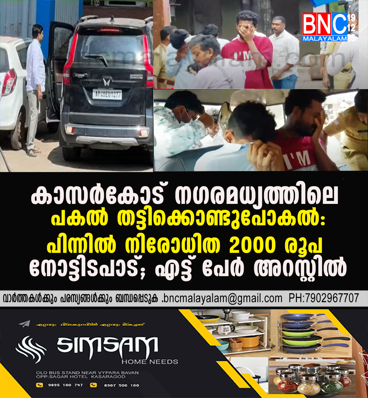 162: കാസർകോട് നഗരമധ്യത്തിലെ പകൽ തട്ടിക്കൊണ്ടുപോകൽ: പിന്നിൽ നിരോധിത 2000 രൂപ നോട്ടിടപാട്; എട്ട് പേർ അറസ്റ്റിൽ