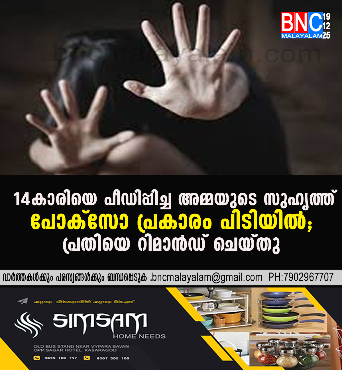 164: 14-കാരിയെ പീഡിപ്പിച്ച അമ്മയുടെ സുഹൃത്ത് പോക്സോ പ്രകാരം പിടിയിൽ;പ്രതിയെ റിമാൻഡ് ചെയ്തു ;