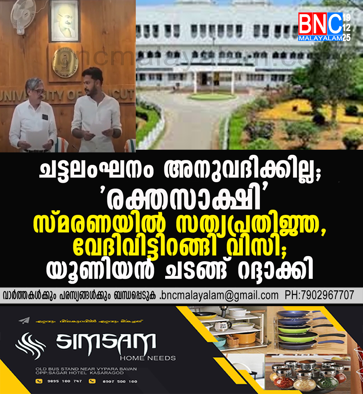 ചട്ടലംഘനം അനുവദിക്കില്ല; ‘രക്തസാക്ഷി’ സ്മരണയിൽ സത്യപ്രതിജ്ഞ, വേദിവിട്ടിറങ്ങി വിസി;യൂണിയൻ ചടങ്ങ് റദ്ദാക്കി