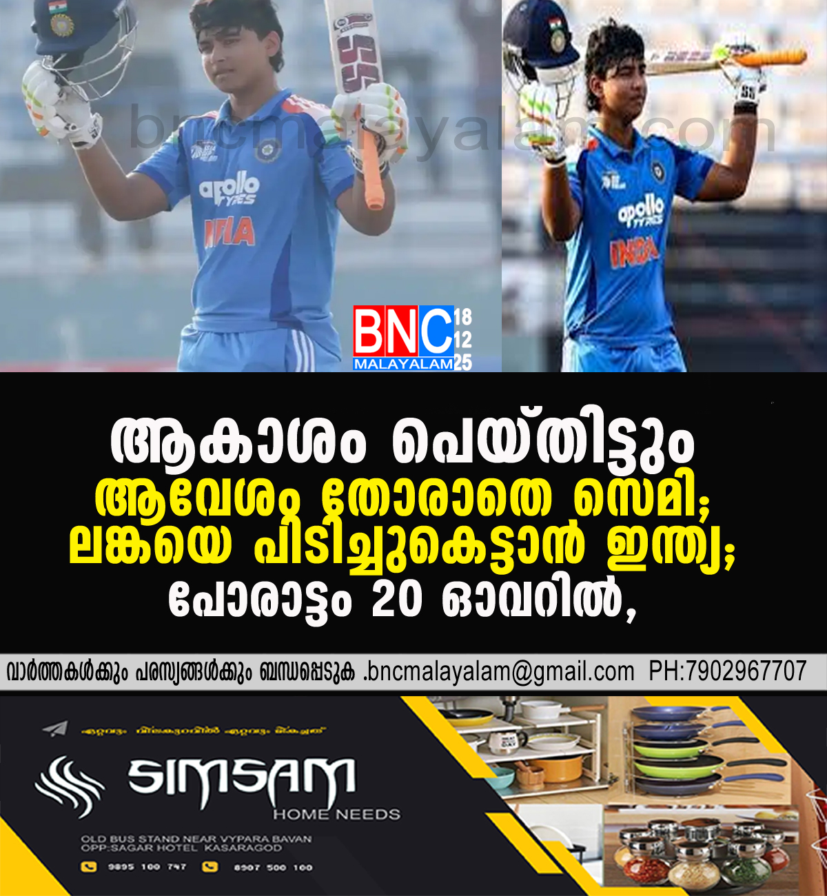 168: ആകാശം പെയ്തിട്ടും ആവേശം തോരാതെ സെമി; ലങ്കയെ പിടിച്ചുകെട്ടാൻ ഇന്ത്യ;പോരാട്ടം 20 ഓവറിൽ,