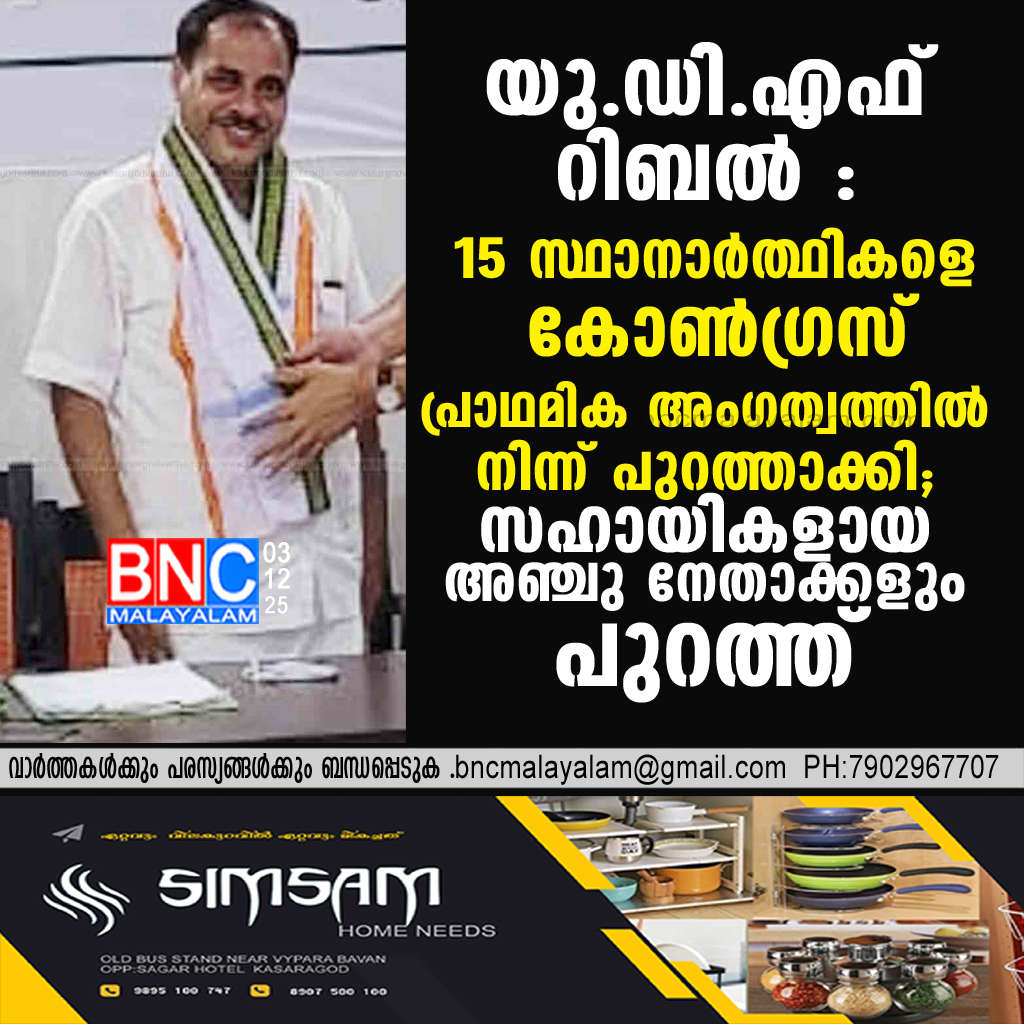 യു.ഡി.എഫ്. വിമതർക്ക് ‘അടി’ വീണു: 15 സ്ഥാനാർഥികളെയും 5 നേതാക്കളെയും കോൺഗ്രസ് പുറത്താക്കി; കാസർകോട്ട് കടുത്ത നടപടി