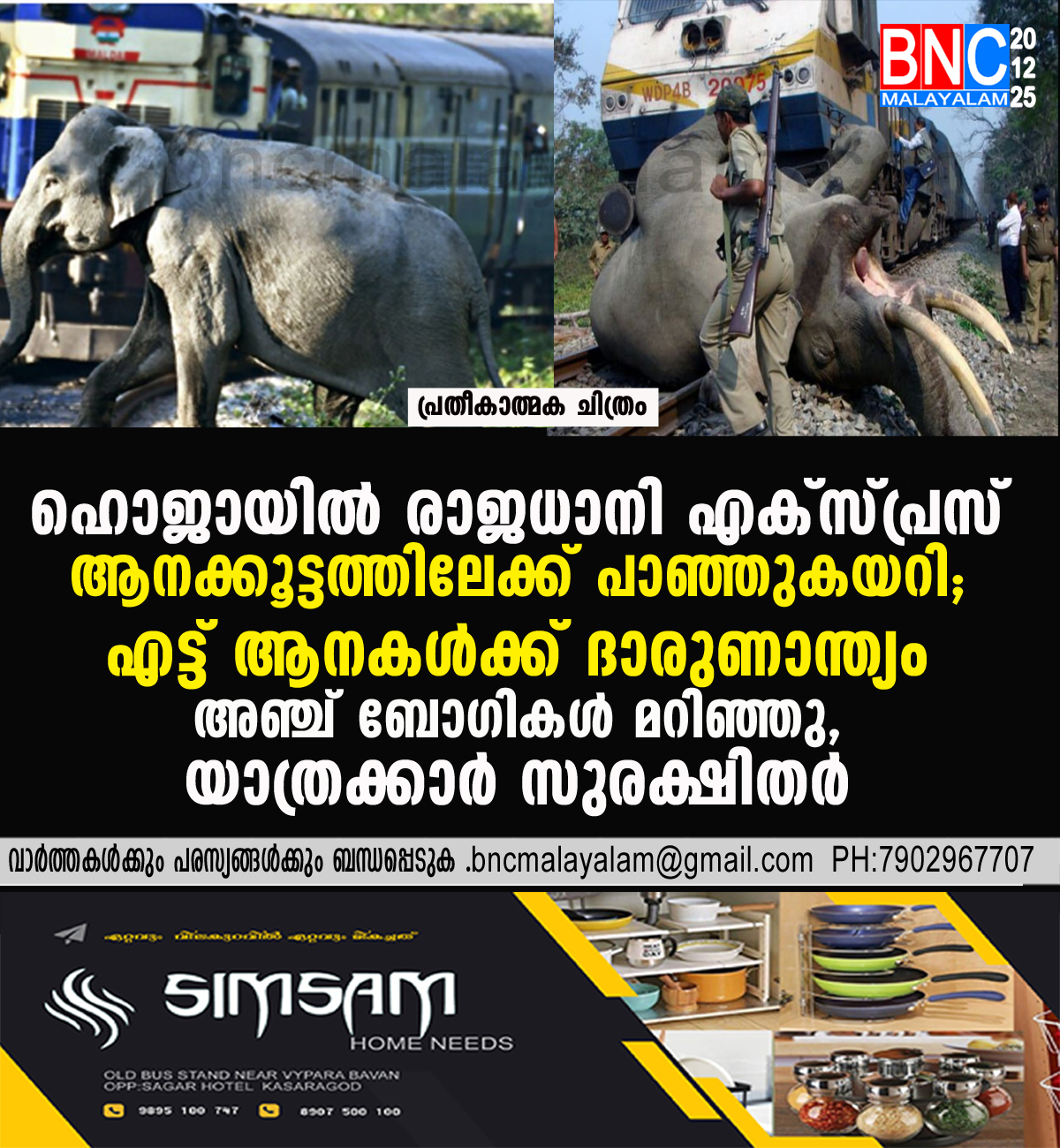 170: ഹൊജായിൽ രാജധാനി എക്സ്പ്രസ് ആനക്കൂട്ടത്തിലേക്ക് പാഞ്ഞുകയറി; എട്ട് ആനകൾക്ക് ദാരുണാന്ത്യം;അഞ്ച് ബോഗികൾ മറിഞ്ഞു;യാത്രക്കാർ സുരക്ഷിതർ ;