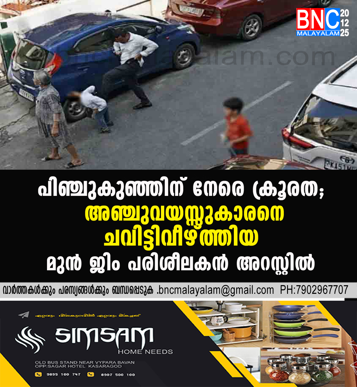 171: പിഞ്ചുകുഞ്ഞിന് നേരെ ക്രൂരത; അഞ്ചുവയസ്സുകാരനെ ചവിട്ടിവീഴ്ത്തിയ മുൻ ജിം പരിശീലകൻ അറസ്റ്റിൽ
