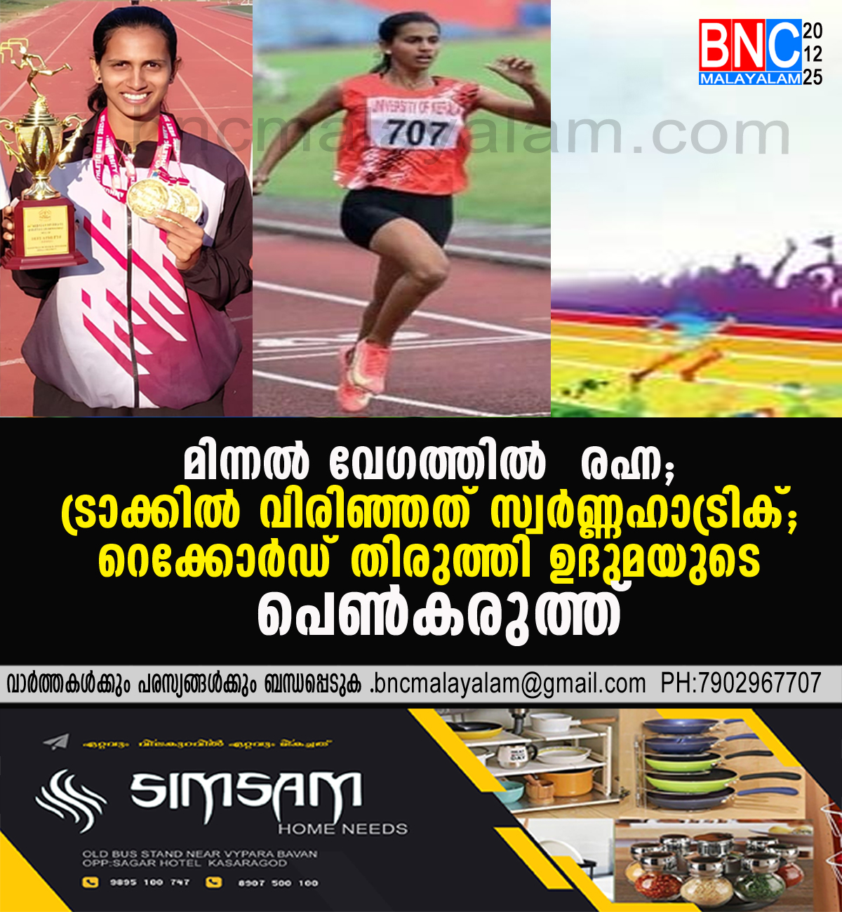 173: മിന്നൽ വേഗത്തിൽ രഹ്ന; ട്രാക്കിൽ വിരിഞ്ഞത് സ്വർണ്ണഹാട്രിക്; റെക്കോർഡ് തിരുത്തി ഉദുമയുടെ പെൺകരുത്ത്