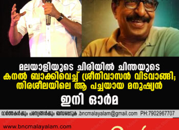 Srini Vasan Leaves Behind Laughter Laced with Thought; The Raw Human Voice of Malayalam Cinema Falls Silent