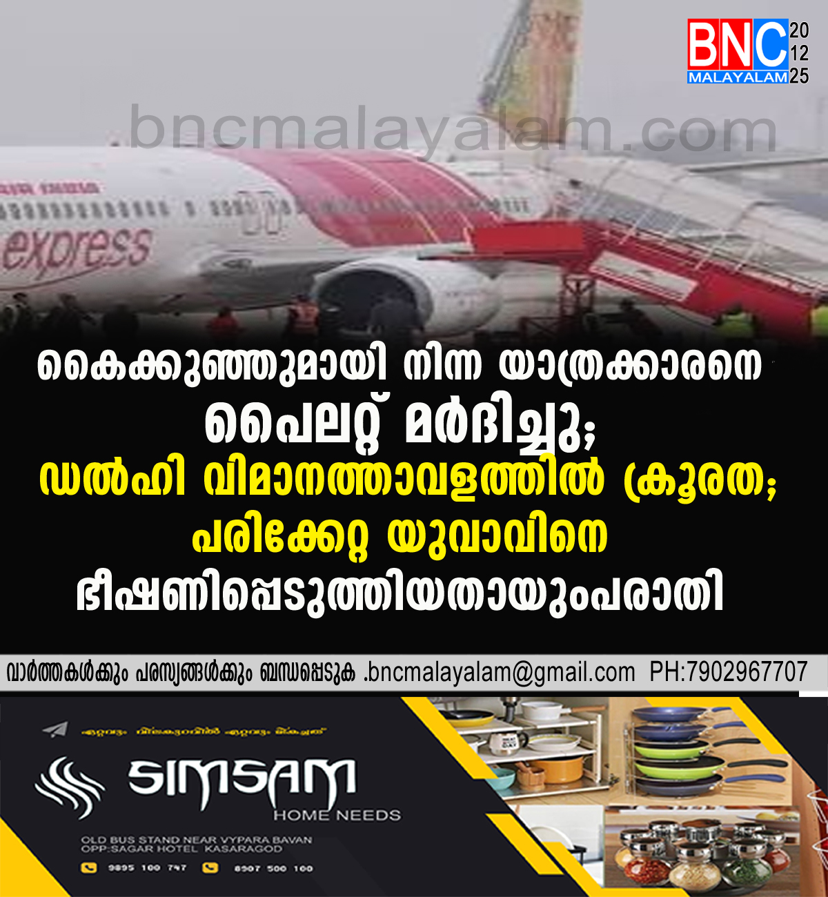 174: കൈക്കുഞ്ഞുമായി നിന്ന യാത്രക്കാരനെ പൈലറ്റ് മർദിച്ചു; ഡൽഹി വിമാനത്താവളത്തിൽ ക്രൂരത; പരിക്കേറ്റ യുവാവിനെ ഭീഷണിപ്പെടുത്തിയതായും പരാതി
