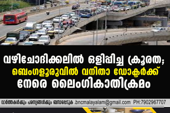 Cruelty Behind a Simple Question: Woman Doctor Sexually Assaulted in Bengaluru