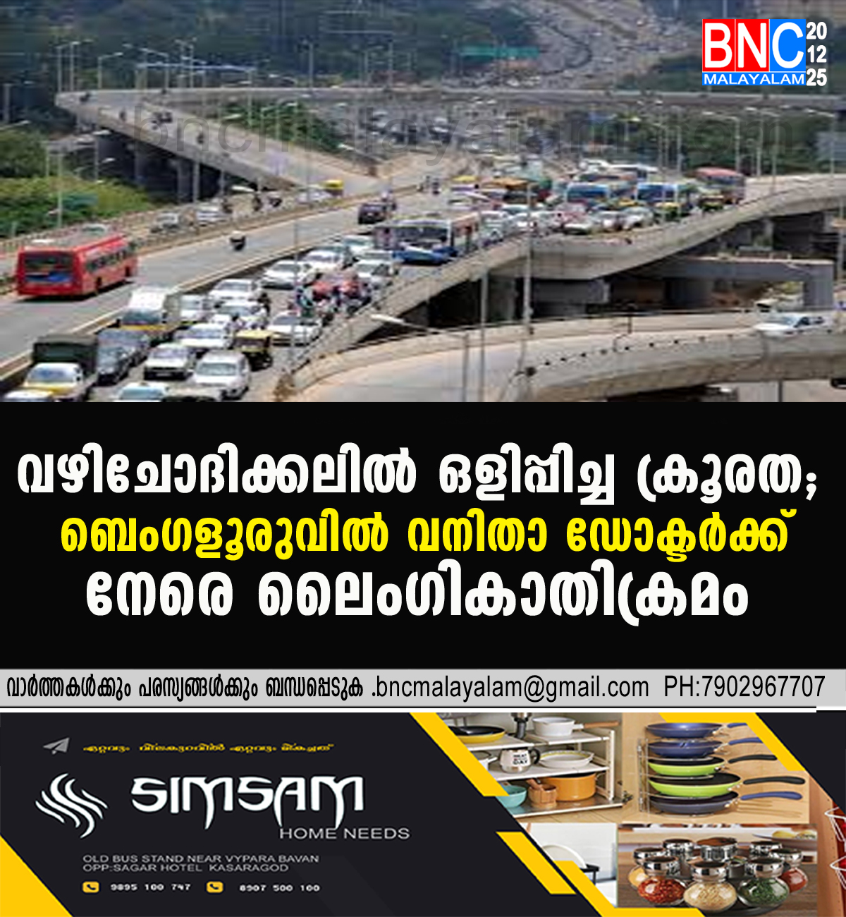 176: വഴിചോദിച്ചെത്തി വേട്ടയാടി; ബെംഗളൂരുവിൽ ഡ്യൂട്ടി കഴിഞ്ഞ് മടങ്ങിയ വനിതാ ഡോക്ടർക്കുനേരേ ലൈംഗികാതിക്രമം