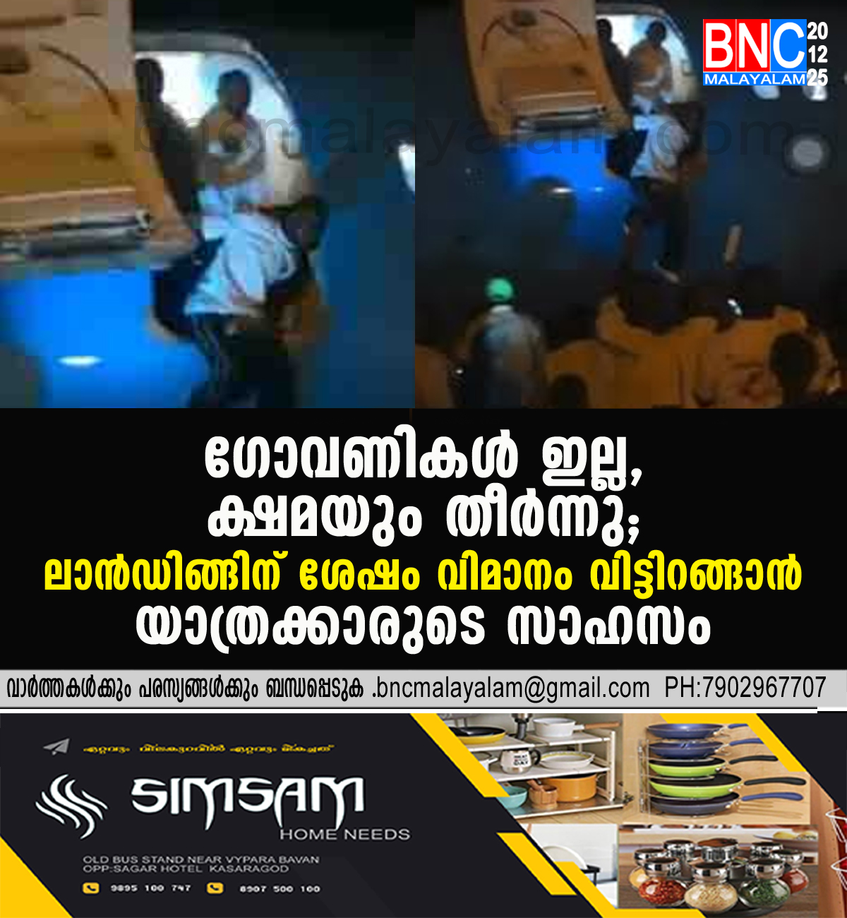 177: ഗോവണികൾ ഇല്ല, ക്ഷമയും തീർന്നു; ലാൻഡിങ്ങിന് ശേഷം വിമാനം വിട്ടിറങ്ങാൻ യാത്രക്കാരുടെ സാഹസം