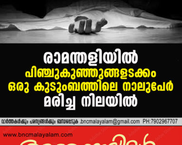 Ramanthali family death news