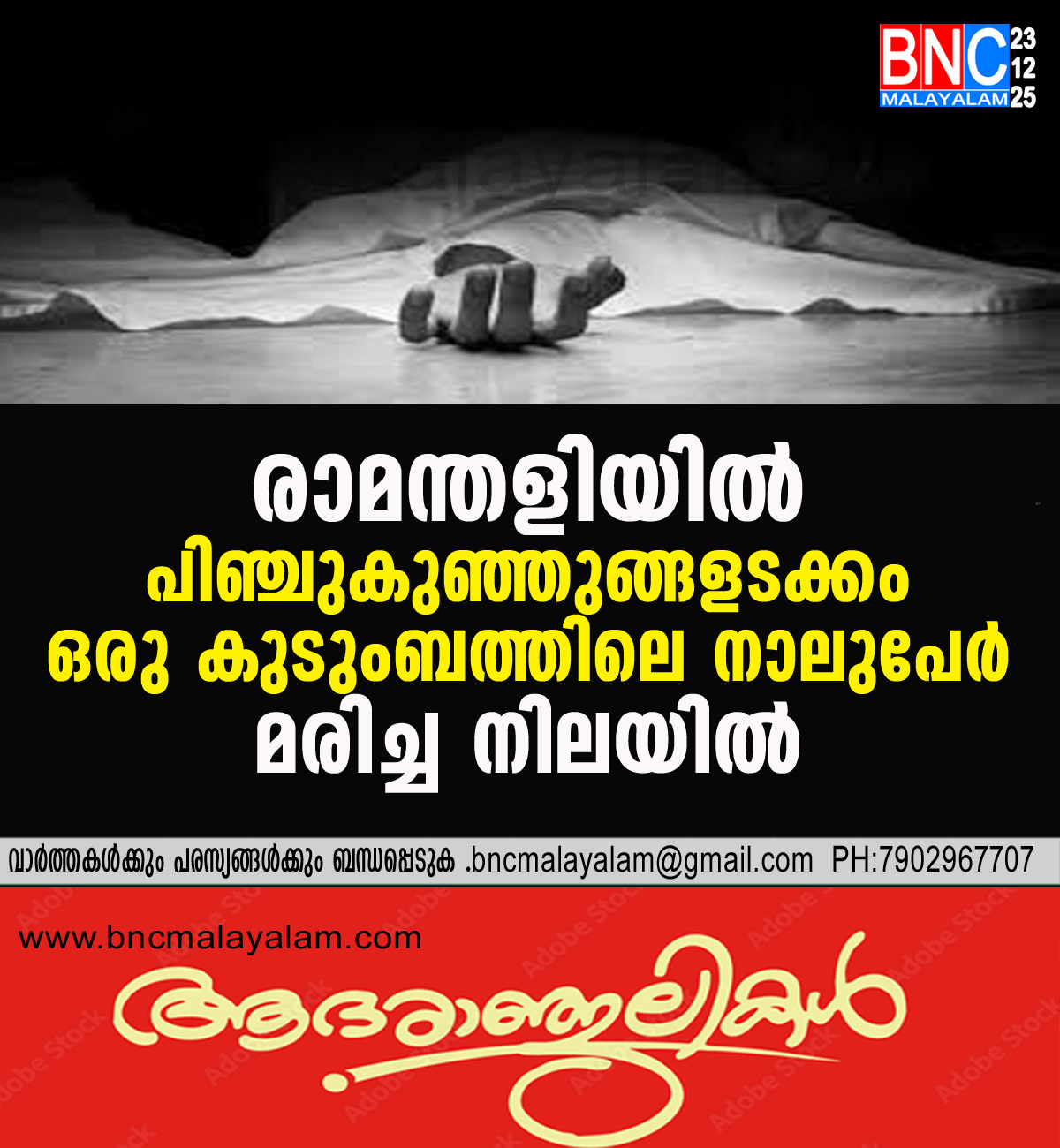 179: രാമന്തളിയിൽ പിഞ്ചുകുഞ്ഞുങ്ങളടക്കം ഒരു കുടുംബത്തിലെ നാലുപേർ മരിച്ച നിലയിൽ