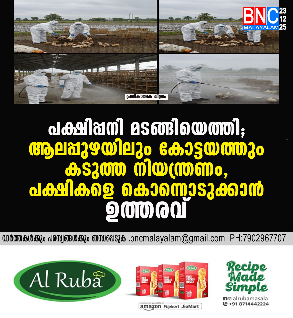 180: പക്ഷിപ്പനി മടങ്ങിയെത്തി; ആലപ്പുഴയിലും കോട്ടയത്തും കടുത്ത നിയന്ത്രണം, പക്ഷികളെ കൊന്നൊടുക്കാൻ ഉത്തരവ്