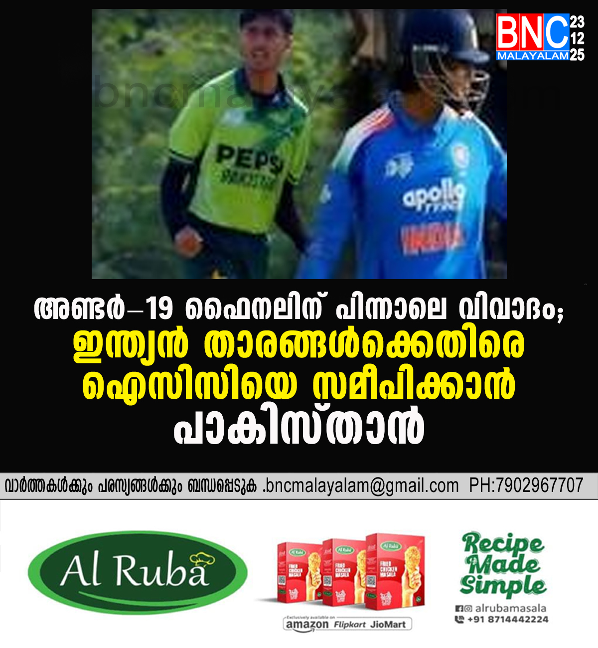 181: അണ്ടർ-19 ഫൈനലിന് പിന്നാലെ വിവാദം; ഇന്ത്യൻ താരങ്ങൾക്കെതിരെ ഐസിസിയെ സമീപിക്കാൻ പാകിസ്താൻ