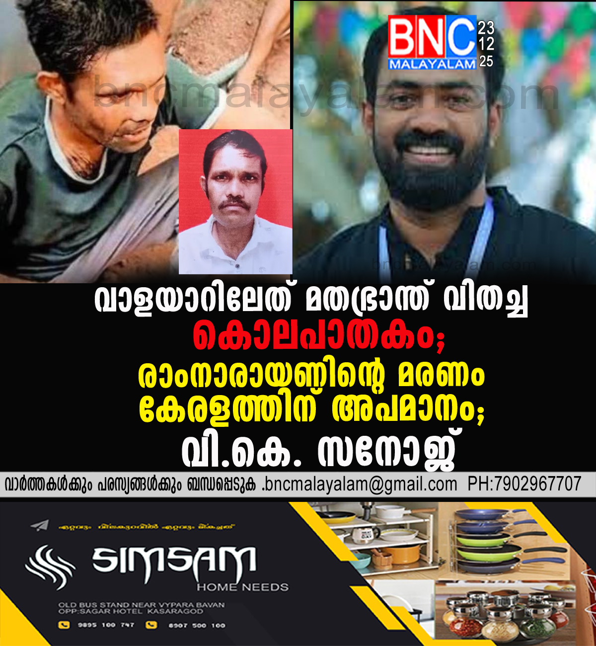 183: വാളയാറിലേത് മതഭ്രാന്ത് വിതച്ച കൊലപാതകം; രാംനാരായണിന്റെ മരണം കേരളത്തിന് അപമാനം; വി.കെ. സനോജ്; നാട് വിറങ്ങലിച്ച ആൾക്കൂട്ടക്കൊലയിൽ അന്വേഷണം തമിഴ്‌നാട്ടിലേക്ക്