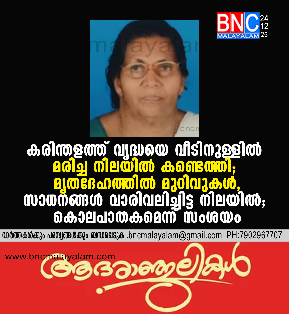 185: കരിന്തളത്ത് വൃദ്ധയെ വീടിനുള്ളിൽ മരിച്ച നിലയിൽ കണ്ടെത്തി; മൃതദേഹത്തിൽ മുറിവുകൾ, സാധനങ്ങൾ വാരിവലിച്ചിട്ട നിലയിൽ; കൊലപാതകമെന്ന് സംശയം