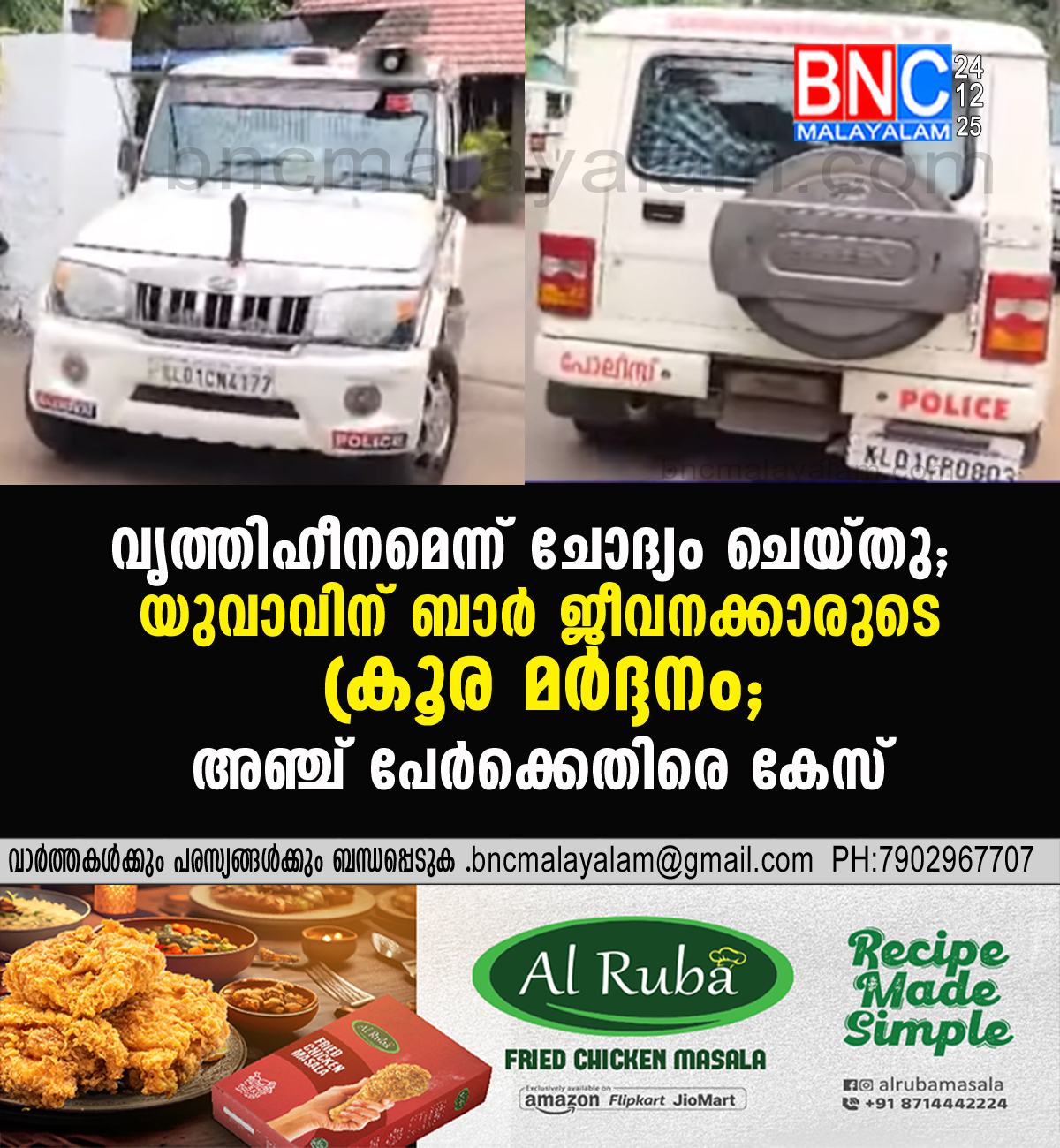 186: വൃത്തിഹീനമെന്ന് ചോദ്യം ചെയ്തു; യുവാവിന് ബാർ ജീവനക്കാരുടെ ക്രൂര മർദ്ദനം; അഞ്ച് പേർക്കെതിരെ കേസ്