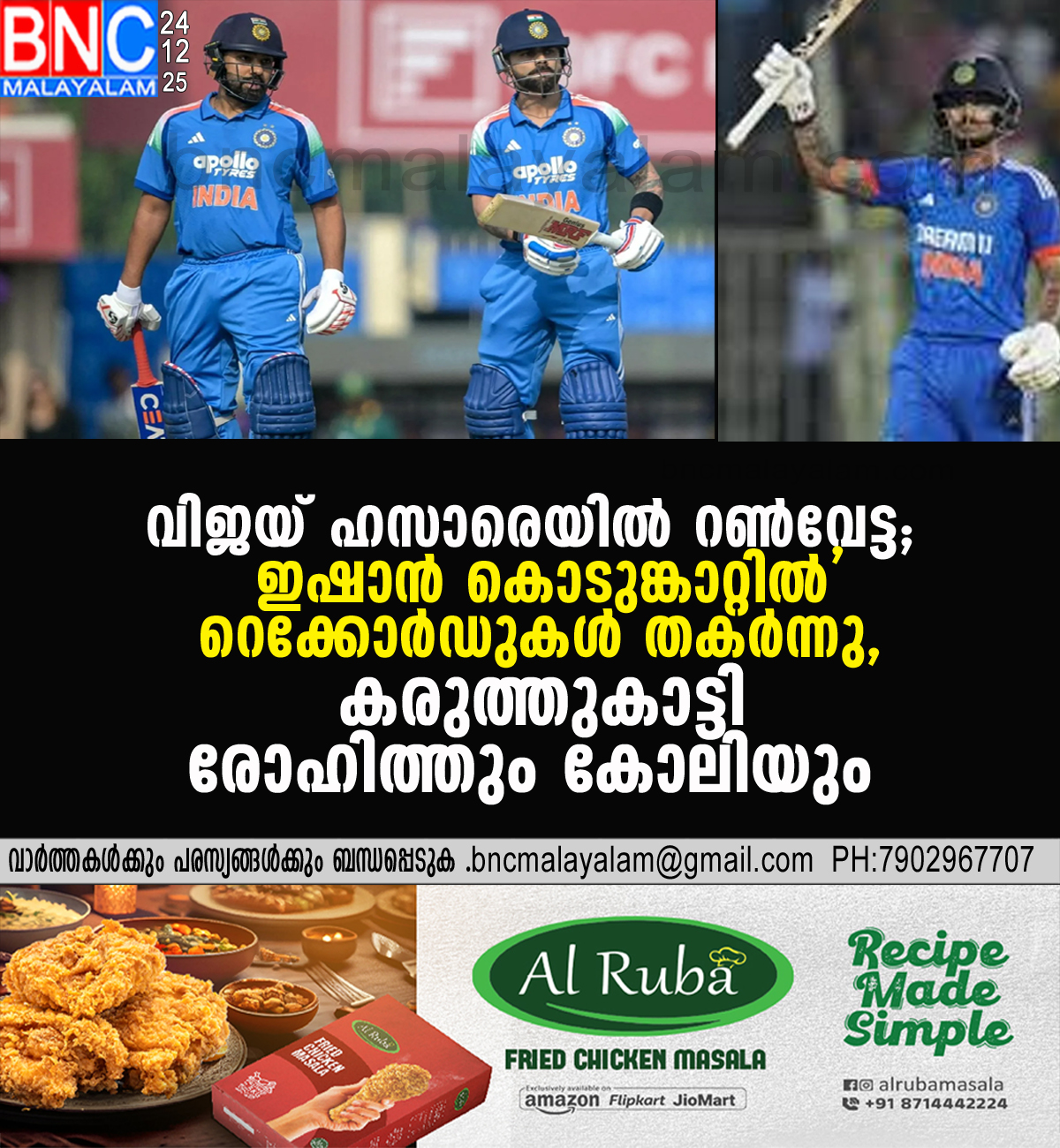 വിജയ് ഹസാരെയിൽ റൺവേട്ട; ‘ഇഷാൻ കൊടുങ്കാറ്റിൽ’ റെക്കോർഡുകൾ തകർന്നു, ലേഖകൻ