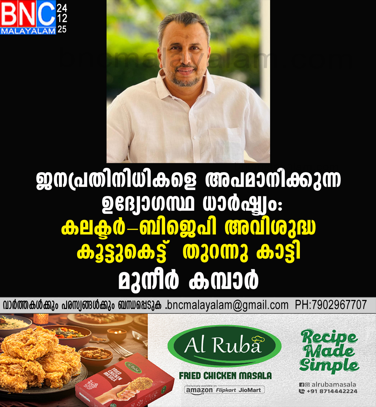 188: ജനപ്രതിനിധികളെ അപമാനിക്കുന്ന ഉദ്യോഗസ്ഥ ധാർഷ്ട്യം: കലക്ടർ-ബിജെപി അവിശുദ്ധ കൂട്ടുകെട്ട് തുറന്നു കാട്ടി മുനീർ കമ്പാർ