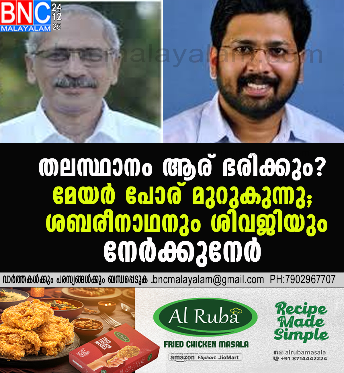 189: തലസ്ഥാനം ആര് ഭരിക്കും? മേയർ പോര് മുറുകുന്നു; ശബരീനാഥനും ശിവജിയും നേർക്കുനേർ, കണ്ണുനട്ട് ബിജെപി!
