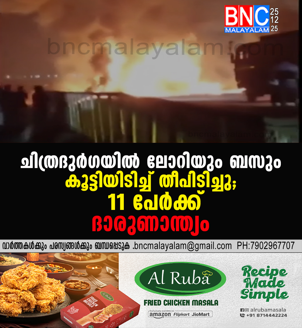 190: ചിത്രദുർഗയിൽ ലോറിയും ബസും കൂട്ടിയിടിച്ച് തീപിടിച്ചു; 11 പേർക്ക് ദാരുണാന്ത്യം