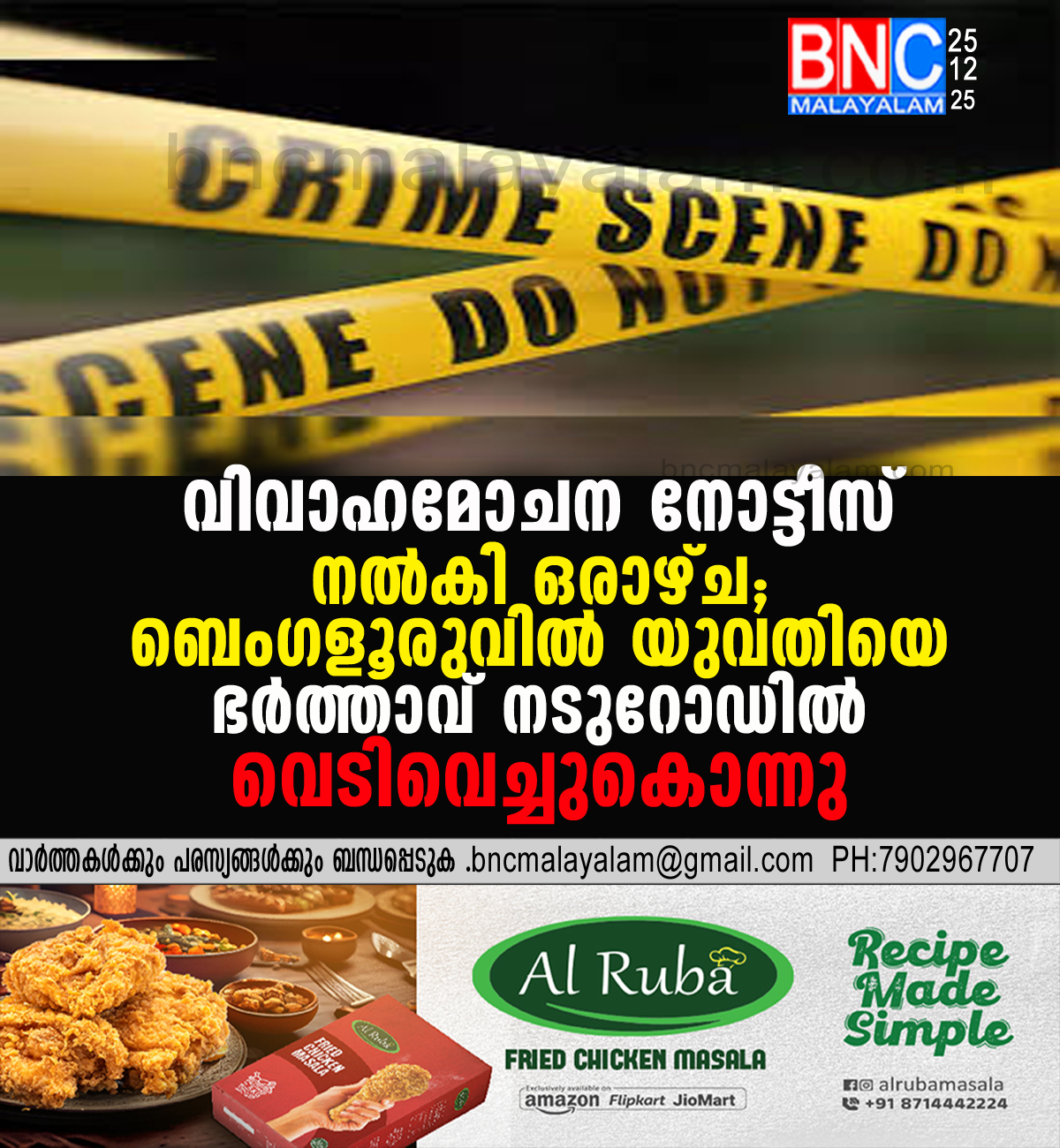 191: വിവാഹമോചന നോട്ടീസ് നൽകി ഒരാഴ്ച; ബെംഗളൂരുവിൽ യുവതിയെ ഭർത്താവ് നടുറോഡിൽ വെടിവെച്ചുകൊന്നു